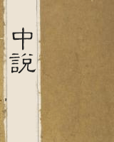 中说