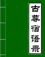 古尊宿语录