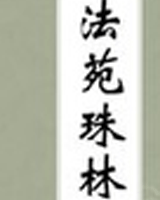 法苑珠林