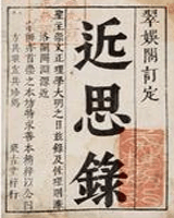 近思录