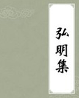 弘明集