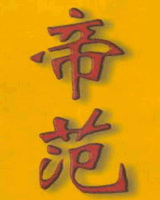 帝范