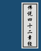 佛说四十二章经