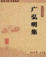 广弘明集