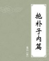 抱朴子内篇