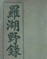 罗湖野录