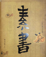 素书