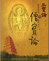 僧宝传