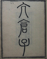 亢仓子