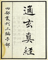 通玄真经