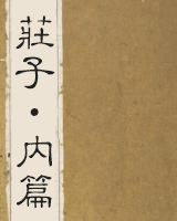 庄子·内篇