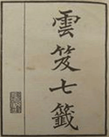 云笈七签