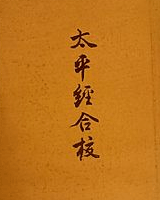 太平经合校