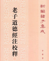 老子道德经校释