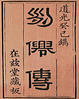 列仙传