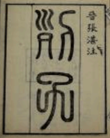 列子