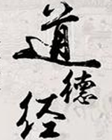 道德经（老子）