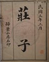 庄子