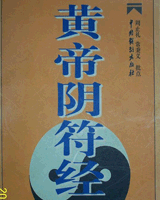黄帝阴符经
