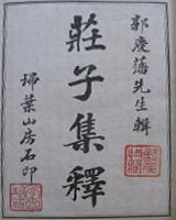 庄子集释