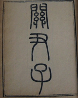 关尹子
