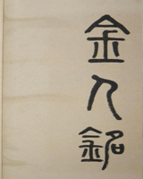 金人铭