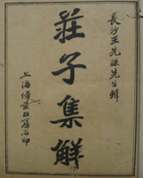 庄子集解