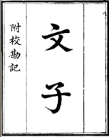 文子