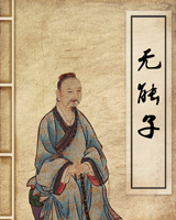 无能子