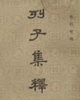 列子集释
