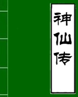 神仙传