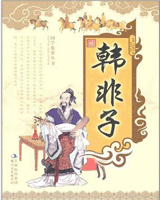 韩非子