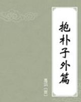 抱朴子外篇