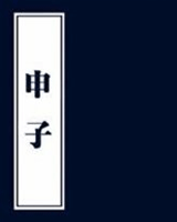 申子