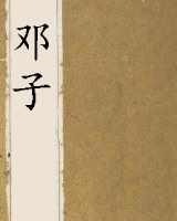 邓子