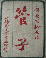 管子