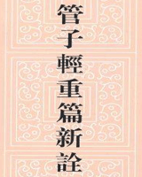 管子轻重篇新诠