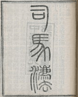司马法