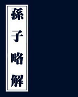 孙子略解