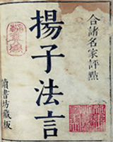 扬子法言