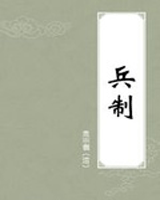 兵制