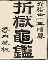 折狱龟鉴