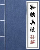 孙膑兵法