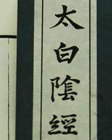 太白阴经