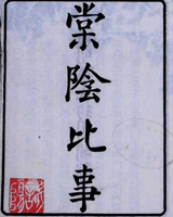 棠阴比事
