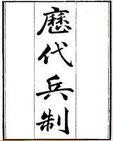 历代兵制