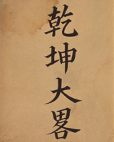 乾坤大略