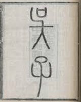 吴子
