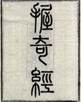 握奇经