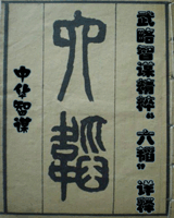 六韬(注释本)